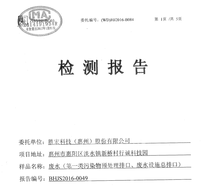 信息公开：z6com尊龙凯科技2016年12月废水检测报告