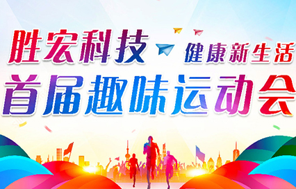 z6com尊龙凯科技首届趣味运动会圆满落幕