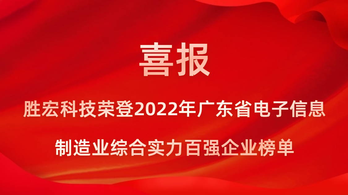 z6com尊龙凯科技荣登2022年广东省电子信息制造业综合实力百强企业榜单