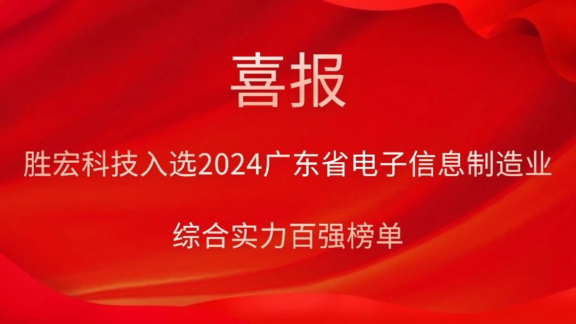 z6com尊龙凯科技入选2024广东省电子信息制造业综合实力百强榜单