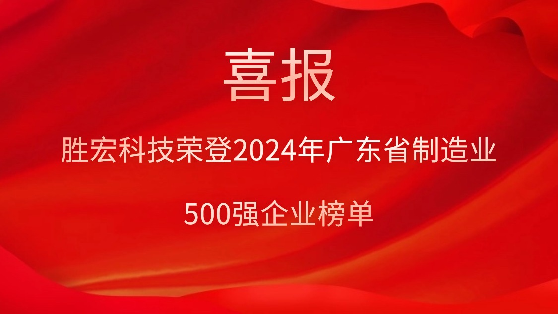 喜报！z6com尊龙凯科技荣登2024年广东省制造业500强企业榜单